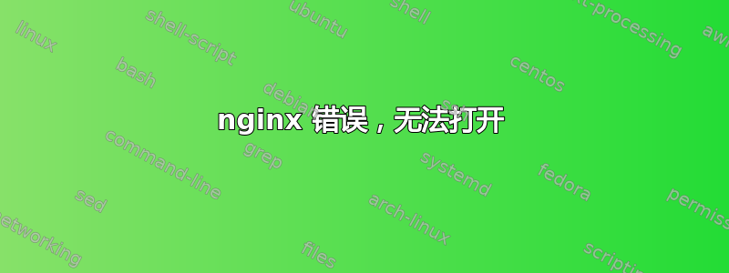 nginx 错误，无法打开