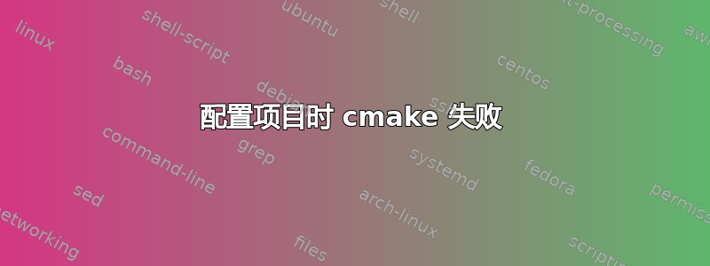 配置项目时 cmake 失败