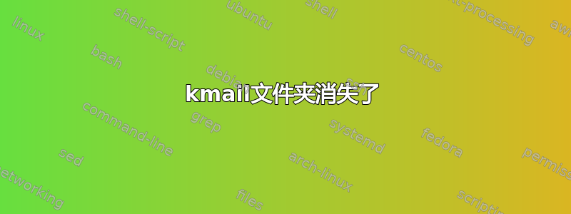 kmail文件夹消失了