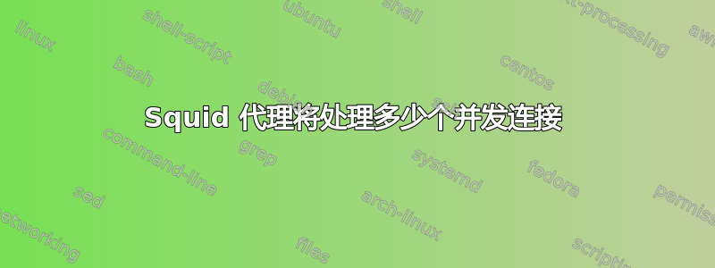 Squid 代理将处理多少个并发连接