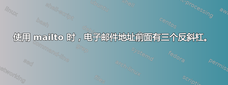 使用 mailto 时，电子邮件地址前面有三个反斜杠。