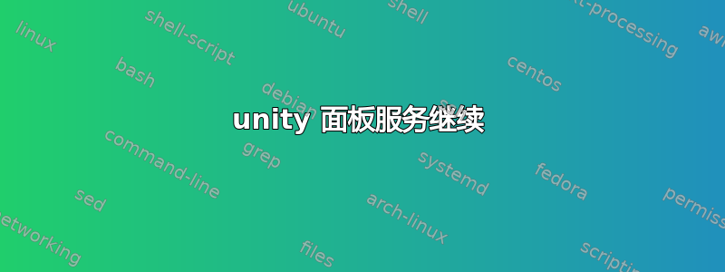 unity 面板服务继续