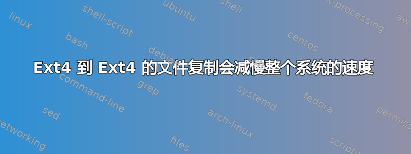 Ext4 到 Ext4 的文件复制会减慢整个系统的速度