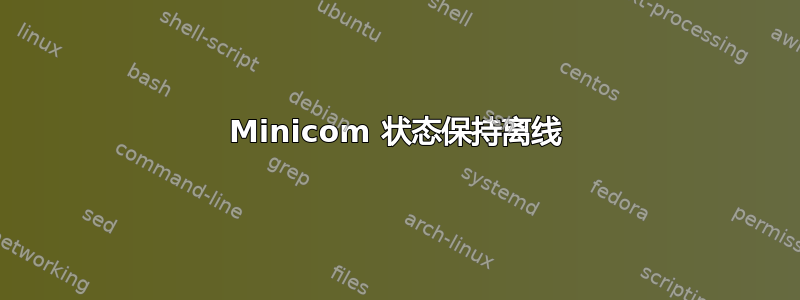 Minicom 状态保持离线