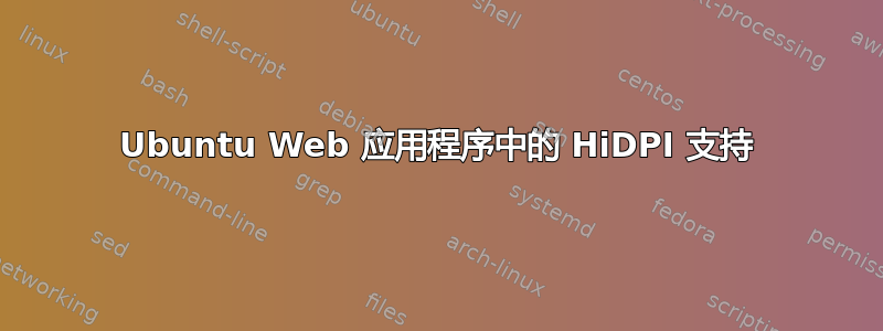 Ubuntu Web 应用程序中的 HiDPI 支持