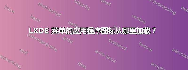 LXDE 菜单的应用程序图标从哪里加载？