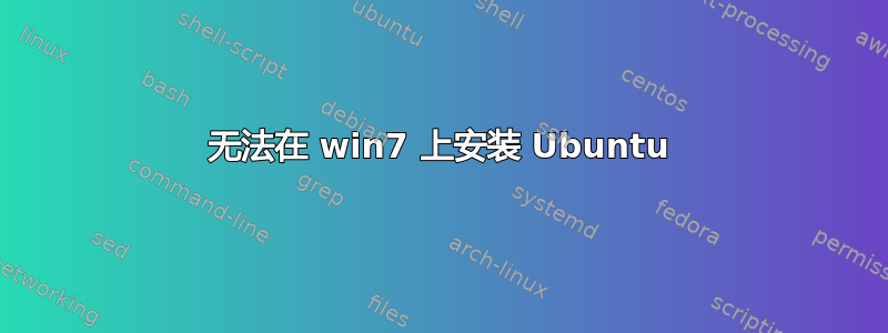 无法在 win7 上安装 Ubuntu