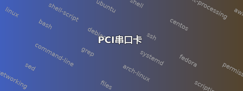 PCI串口卡