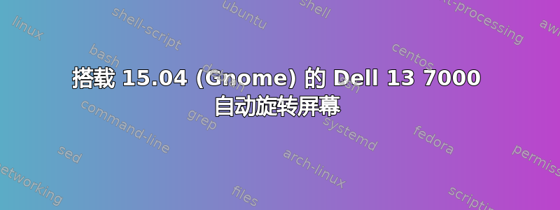 搭载 15.04 (Gnome) 的 Dell 13 7000 自动旋转屏幕