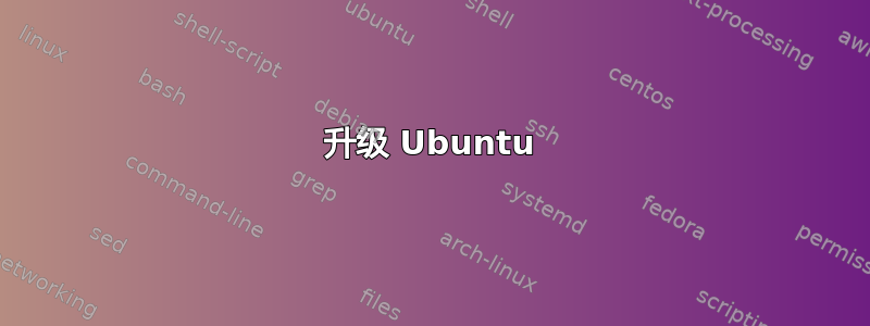 升级 Ubuntu