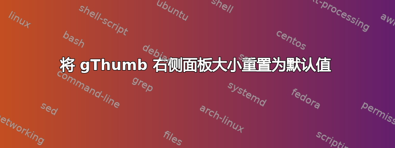 将 gThumb 右侧面板大小重置为默认值