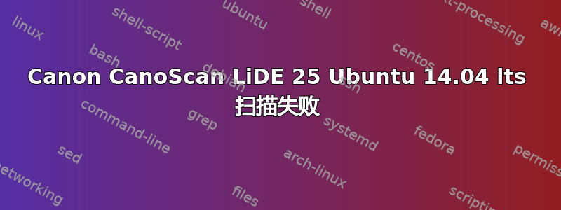 Canon CanoScan LiDE 25 Ubuntu 14.04 lts 扫描失败