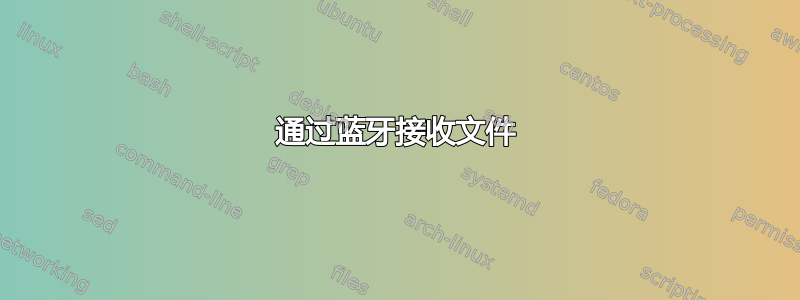 通过蓝牙接收文件