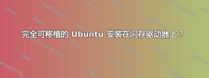 完全可移植的 Ubuntu 安装在闪存驱动器上？