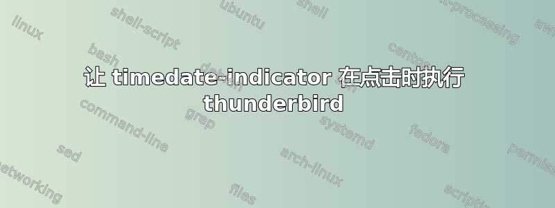 让 timedate-indicator 在点击时执行 thunderbird