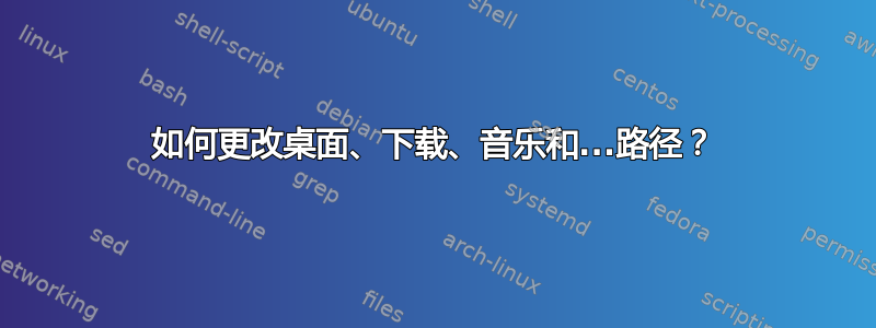 如何更改桌面、下载、音乐和...路径？