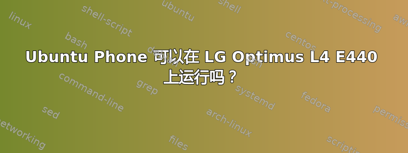 Ubuntu Phone 可以在 LG Optimus L4 E440 上运行吗？