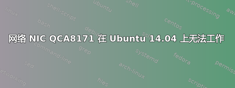 网络 NIC QCA8171 在 Ubuntu 14.04 上无法工作