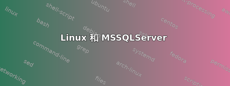 Linux 和 MSSQLServer