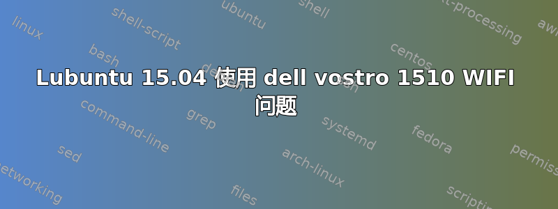 Lubuntu 15.04 使用 dell vostro 1510 WIFI 问题