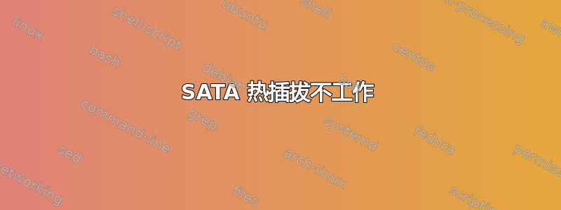 SATA 热插拔不工作