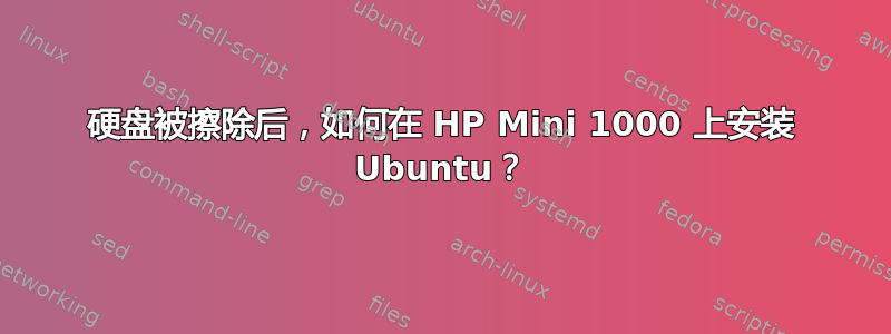 硬盘被擦除后，如何在 HP Mini 1000 上安装 Ubuntu？