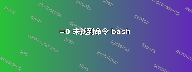 =0 未找到命令 bash