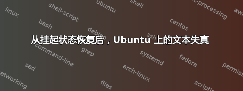 从挂起状态恢复后，Ubuntu 上的文本失真