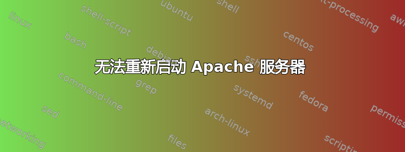 无法重新启动 Apache 服务器