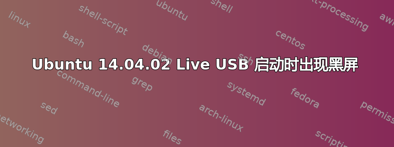 Ubuntu 14.04.02 Live USB 启动时出现黑屏