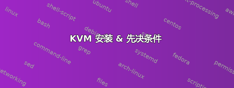 KVM 安装 & 先决条件