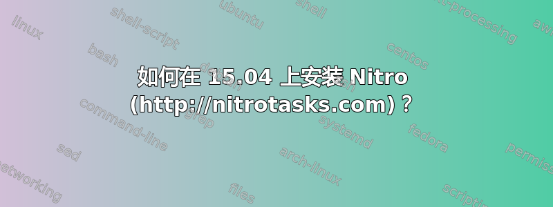 如何在 15.04 上安装 Nitro (http://nitrotasks.com)？