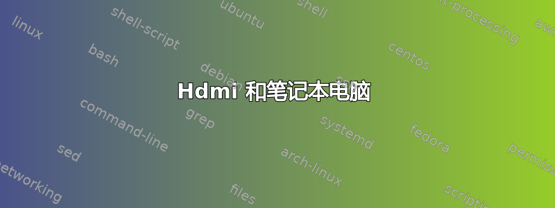 Hdmi 和笔记本电脑