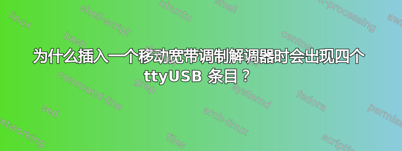 为什么插入一个移动宽带调制解调器时会出现四个 ttyUSB 条目？