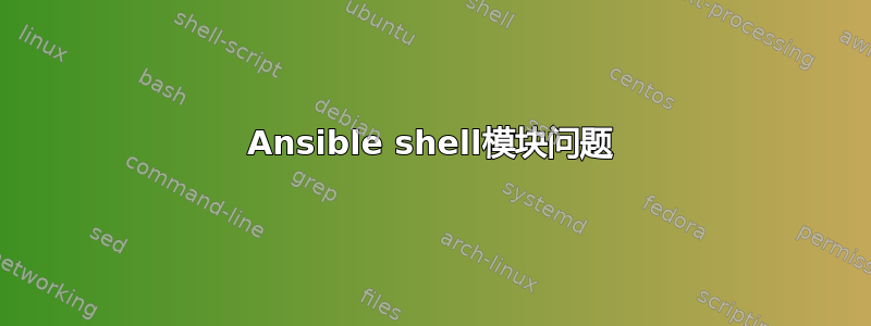 Ansible shell模块问题