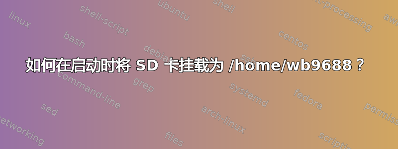 如何在启动时将 SD 卡挂载为 /home/wb9688？