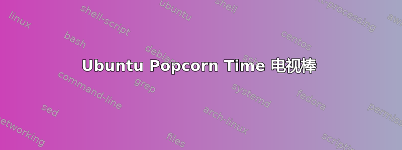 Ubuntu Popcorn Time 电视棒