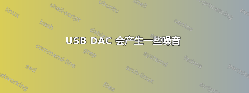 USB DAC 会产生一些噪音