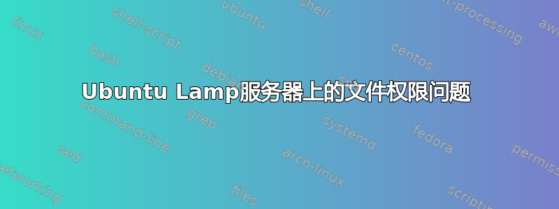 Ubuntu Lamp服务器上的文件权限问题