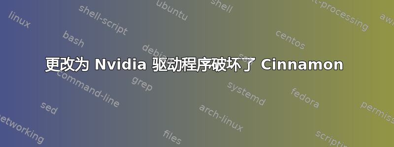 更改为 Nvidia 驱动程序破坏了 Cinnamon