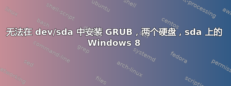 无法在 dev/sda 中安装 GRUB，两个硬盘，sda 上的 Windows 8