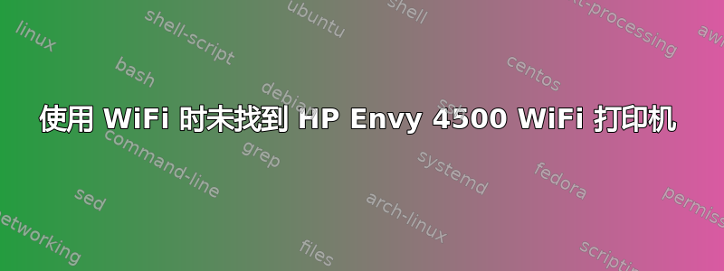 使用 WiFi 时未找到 HP Envy 4500 WiFi 打印机