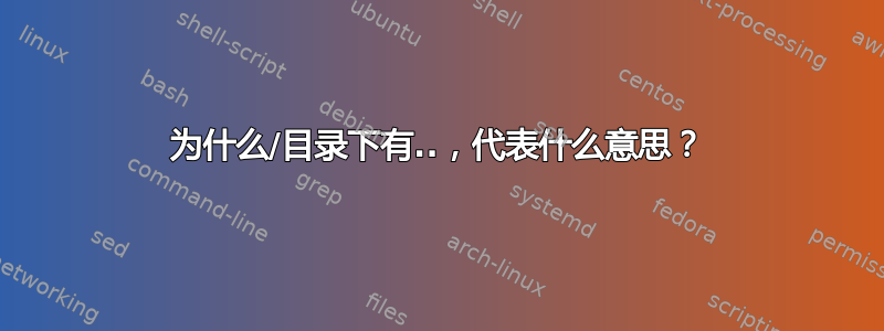 为什么/目录下有..，代表什么意思？