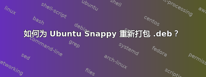 如何为 Ubuntu Snappy 重新打包 .deb？