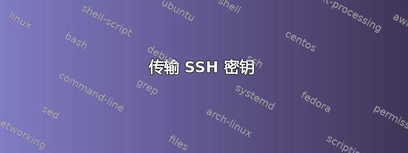 传输 SSH 密钥