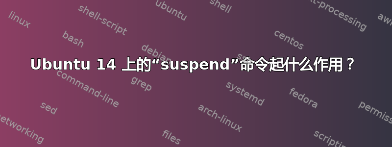 Ubuntu 14 上的“suspend”命令起什么作用？