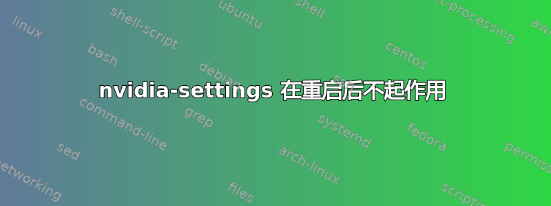 nvidia-settings 在重启后不起作用