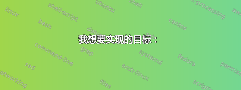 我想要实现的目标：