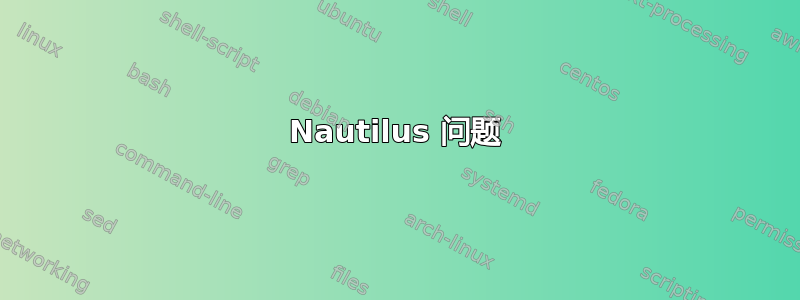 Nautilus 问题