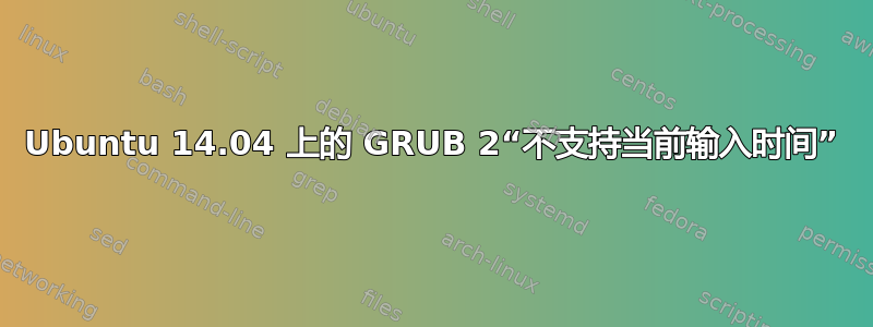 Ubuntu 14.04 上的 GRUB 2“不支持当前输入时间”